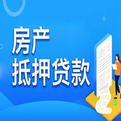 兰溪​房产抵押贷款