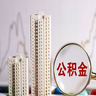 兰溪公积金信用贷款