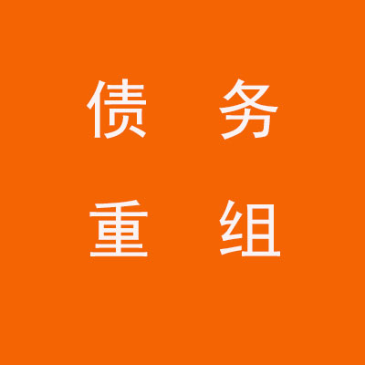 兰溪个人债务重组优化