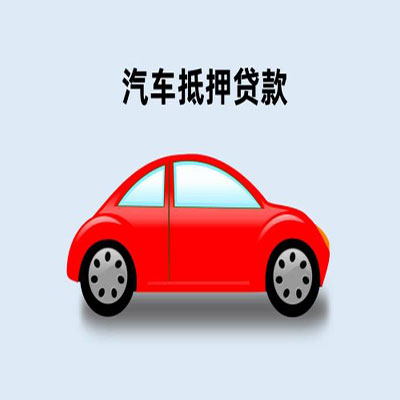 兰溪车辆抵押贷款