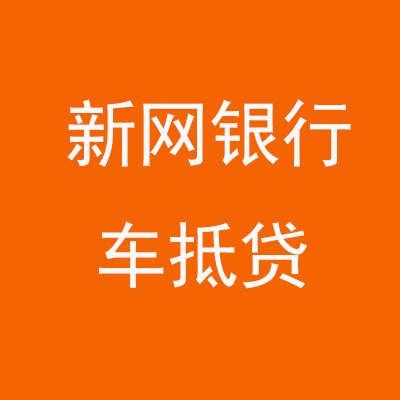 兰溪新网银行车抵贷