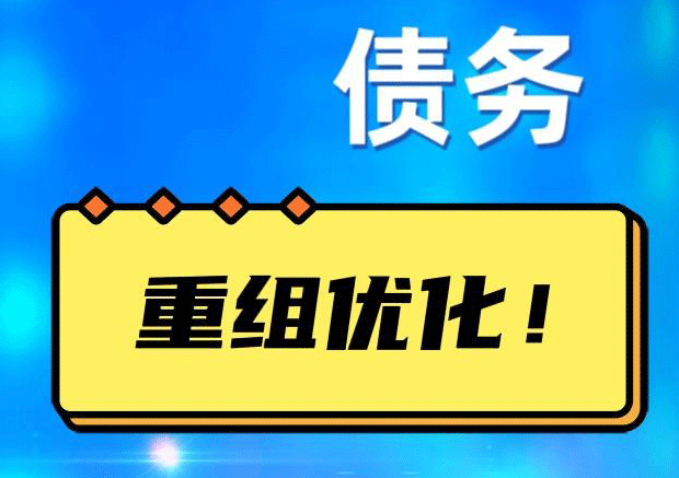 兰溪网贷债务重组：解救财务困境的新希望